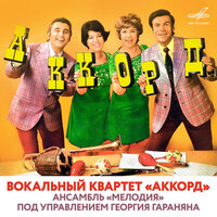 Вокальный квартет "Аккорд" и ансамбль "Мелодия", 1975