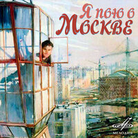 Я пою о Москве, 2016