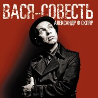 Вася-совесть, 2011