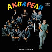 Вокально-инструментальный ансамбль "Акварели", 1975