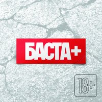 Баста+, 2013