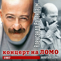 Концерт на ЛОМО, 1987