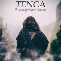 Пожалуйста, скажи, 2018