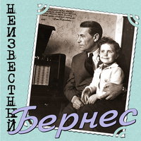 Неизвестный Бернес