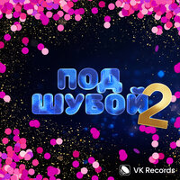 VK ПОД ШУБОЙ 2, 2023