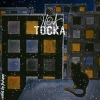 Тоска, 2018