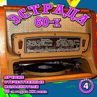 Эстрада 60-х. Часть 4