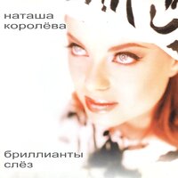 Бриллианты слёз, 1997