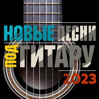 Новые песни под гитару 2023, 2023