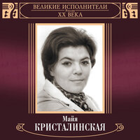 Великие исполнители России XX века: Майя Кристалинская, 2001