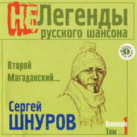 Второй Магаданский..., 2003