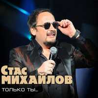 Только ты..., 2011