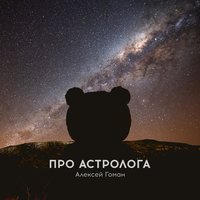 Про астролога, 2017