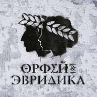 Хипхопера: Орфей & Эвридика, 2018