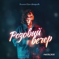 Розовый вечер, 2023