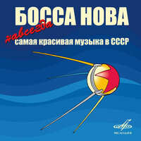 Босса-нова! Навсегда самая красивая музыка в СССР, 2006