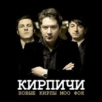 Новые кирпы моо фок, 2011