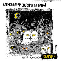 Старики (Cover), 2021