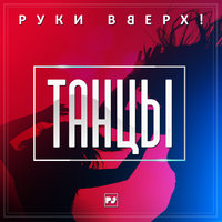 Танцы, 2018