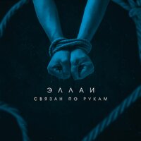 Связан по рукам, 2019