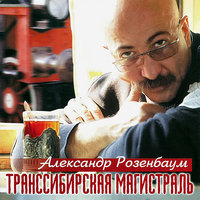 Транссибирская магистраль, 1999