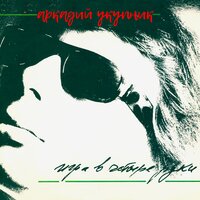 Игра в четыре руки, 1988