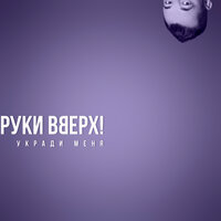 Укради меня, 2020