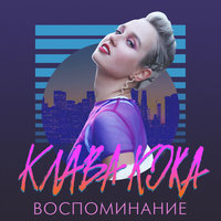 Воспоминание, 2018