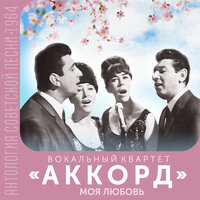 Моя любовь (Антология советской песни 1964), 1964