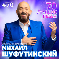 70 лучших песен