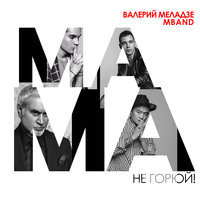 Мама, не горюй!, 2018