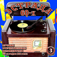 Эстрада 60-х. Часть 3