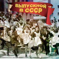 Выпускной в СССР, 2021