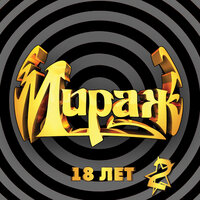 Мираж 18 лет, Ч. 2, 2004