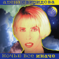 Ночью всё иначе, 1996