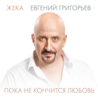 Пока не кончится любовь, 2015