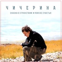 Сказка о странствии и поиске счастья, 2015