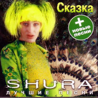 Сказка, 1999