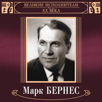 Великие исполнители России XX века: Марк Бернес, 2014