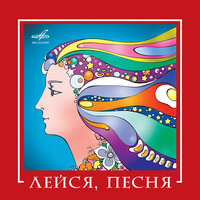 ВИА "Лейся, песня", 2008