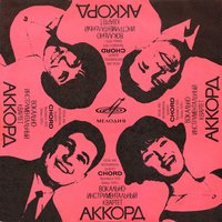 Аккорд, 1970