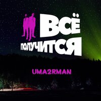 Всё получится!, 2018