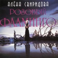 Розовый фламинго, 1994