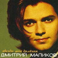 Звезда моя далёкая, 1998