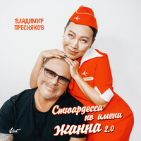 Стюардесса по имени Жанна 2.0, 2021