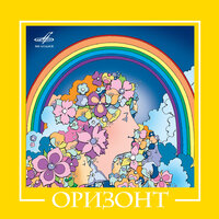 ВИА "Оризонт", 2008