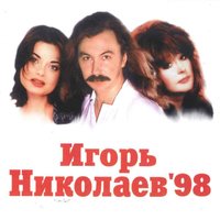 Игорь Николаев'98, 1998