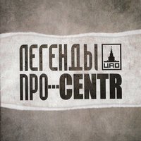 Легенды Про...Centr