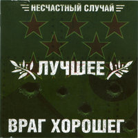 Лучшее – враг хорошего. Часть 1, 2008