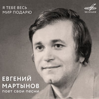 Я тебе весь мир подарю, 1991